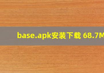 base.apk安装下载 68.7MB